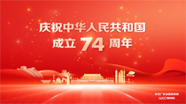 慶祝中華人民共和國成立74周年